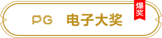 PG 电子大奖