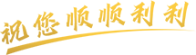 祝您顺顺利利